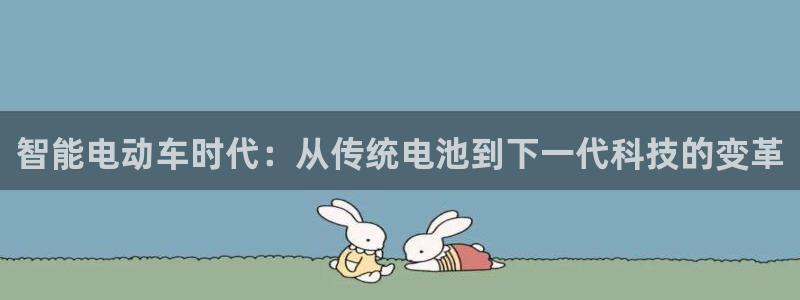 优发国际合并到哪里了：智能电动车时代：从传统电池到下一代科技的变革
