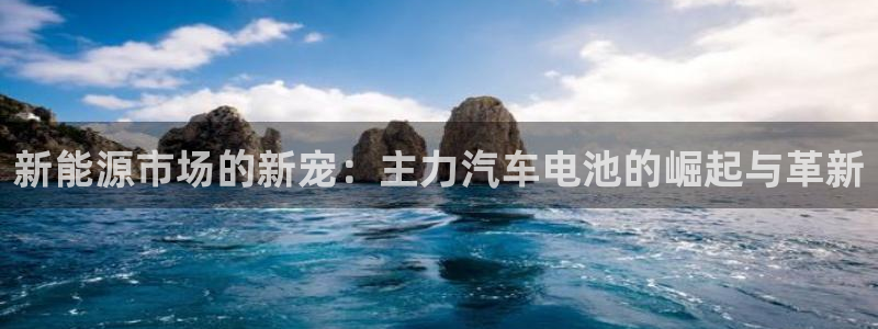 优发国际youfa：新能源市场的新宠：主力汽车电池的崛起与革新