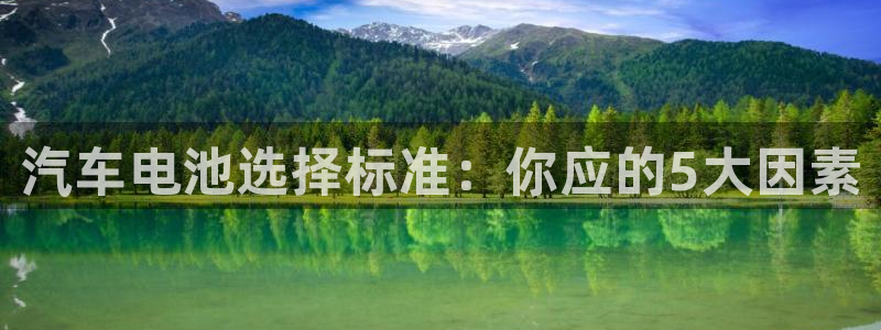 优发国际游戏n：汽车电池选择标准：你应的5大因素