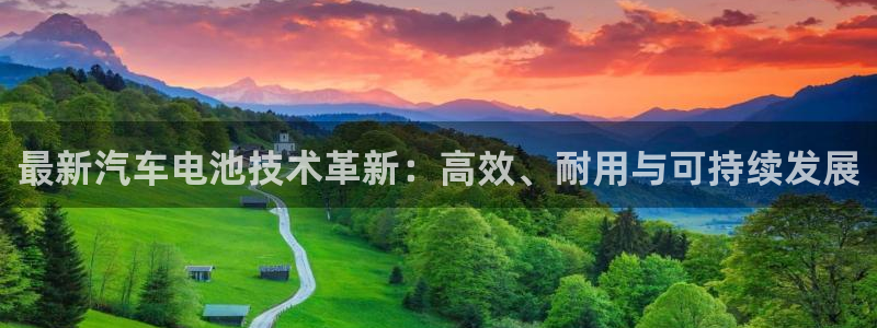 优发国际手机版下载官网：最新汽车电池技术革新：高效、耐用与可持续发展