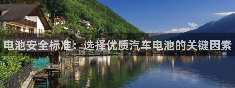 优发国际多少：电池安全标准：选择优质汽车电池的关键因素
