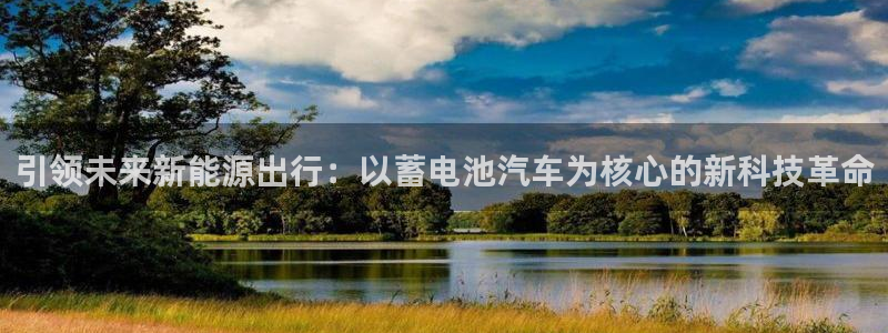 优发国际手机版网站下载：引领未来新能源出行：以蓄电池汽车为核心的新科技革命