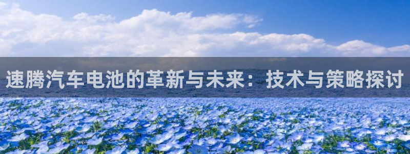 优发国际官网qy88：速腾汽车电池的革新