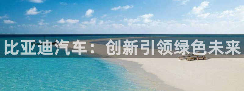 优发国际官网网站：比亚迪汽车：创新引领绿