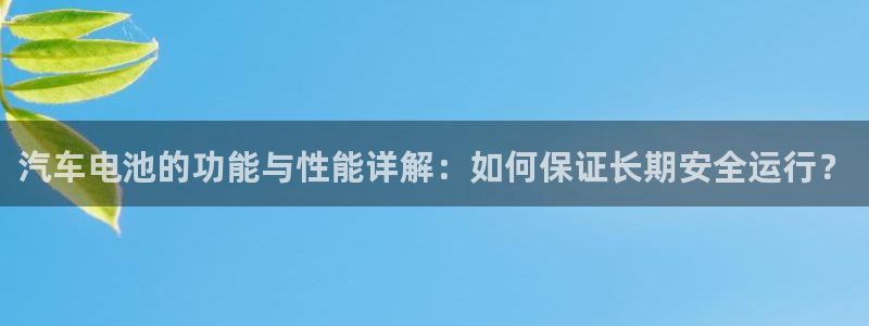 优发国际手机版下载安装：汽车电池的功能与