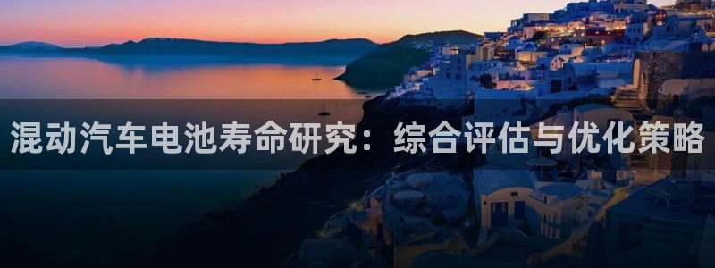 优发国际官网手机版下载：混动汽车电池寿命研究：综合评估与优化策略