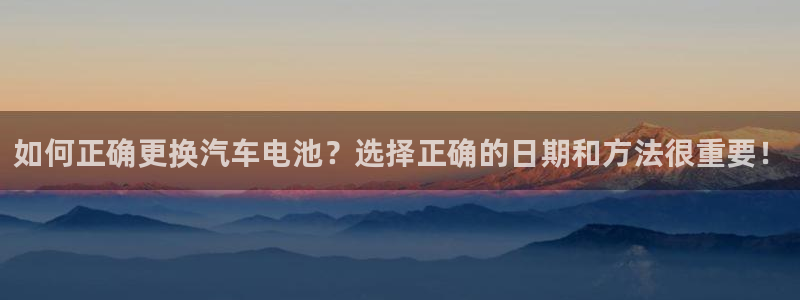 优发国际首页首页登录：如何正确更换汽车电池？选择正确的日期和方法很重要！