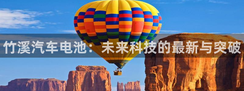 优发国际平台u8是什么：竹溪汽车电池：未来科技的最新与突破