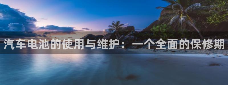 优发国际网官网：汽车电池的使用与维护：一
