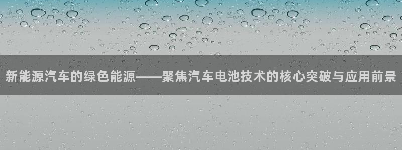 优发国际是真的吗：新能源汽车的绿色能源—