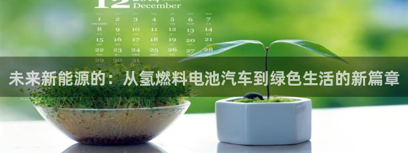 优发国际手机客户端下载安装：未来新能源的：从氢燃料电池汽车到绿色生活的新篇章