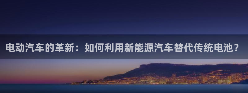 优发国际客服联系方式：电动汽车的革新：如